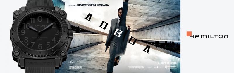 HAMILTON В ФИЛЬМЕ "ДОВОД" - премьера в России 3 сентября